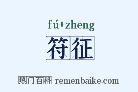 符征是什么意思的图片